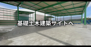 基礎土木工事サイトへ