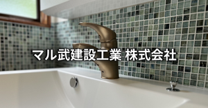 マル武建設工業株式会社へ