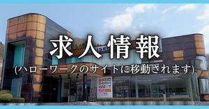 求人情報